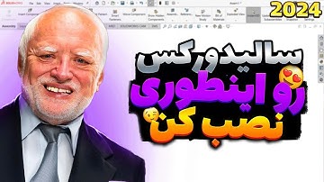 راز نصب SolidWorks 2024: گام به گام