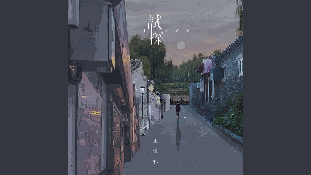 YouTube에서 试探 보기 YouTube에서 试探 보기