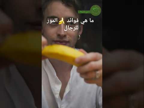 ماهي فوائد الموز للرجال صحه دايت نصائح صحية ترند معلومات صلوا على رسول الله اكلصحي