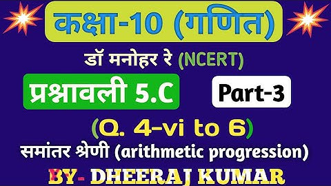 Dr Manohar re (डॉ मनोहर रे) Class 10th math solution exercise 5.c part-3 ncert।