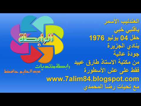 عبد الحليم حافظ ياقلبي خبي 4 يوليو 1976 نادي الجزيرة جودة عالية