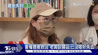 「罷傅失敗就關店」咖啡店老闆落淚歇業|TVBS新聞 @TVBSNEWS01 「罷傅失敗就關店」咖啡店老闆落淚歇業|TVBS新聞 @TVBSNEWS01