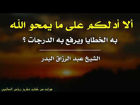 أ لا أدلكم على ما يمحو الل ه به الخطايا ويرفع به الدرجات الشيخ عبد الرزاق البدر حفظه الله