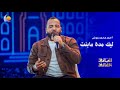 ليك مدة مابنت أحمد محمد احمد عوض أغاني وأغاني 2026