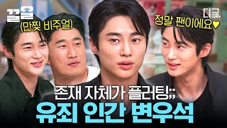 [#놀라운토요일] 변우석은 진짜 유죄다. (반박 안 받음🙅) 레전드 비주얼부터 플러팅 그 자체인 미소까지... 제가 업고 튀어보겠습니다😇