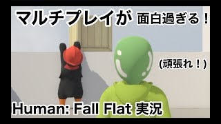 【2人でゆるく攻略！】ヒューマンフォールフラット実況1（human fall flat