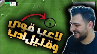 محترم وقليل ادب في فريق واحد 😂🔥🔥 وش بيصير ؟ 🎮🔥// EA SPORTS FC 24