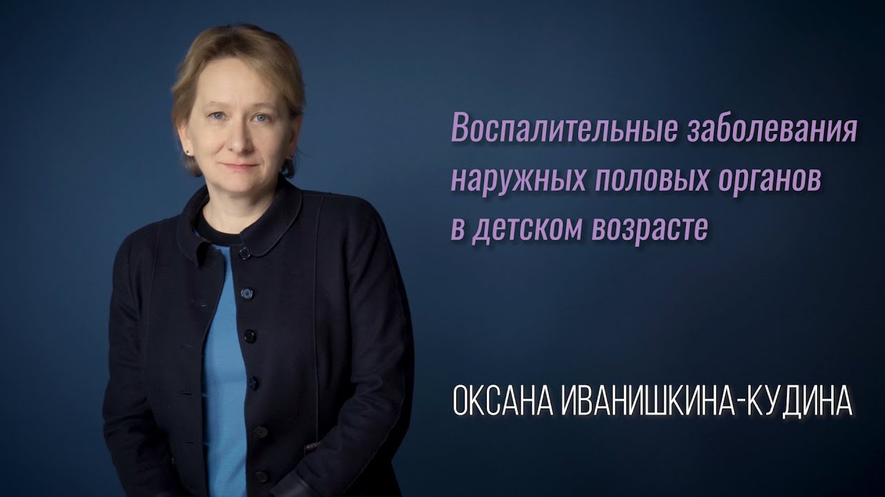 Воспалительные заболевания наружных половых органов в детском возрасте