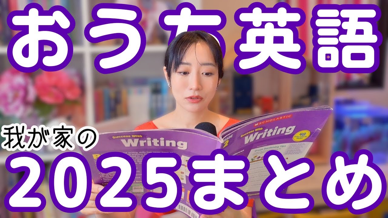 Home English Record for the Year] Looking back at 2025 for 3rd