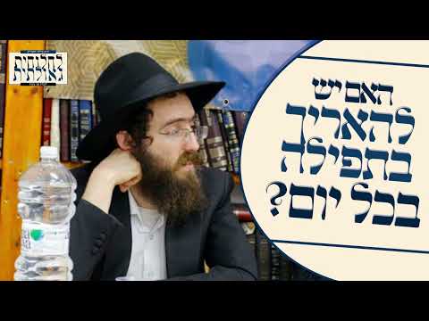 האם יש להאריך בזמן התפילה בכל יום? הרב גנדל משיב