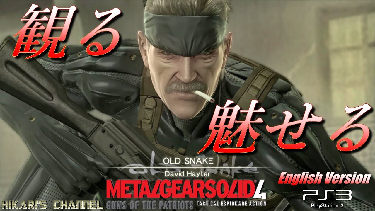 観る+魅せる神ゲー】METAL GEAR SOLID 4: GUNS OF THE PATRIOTS Full