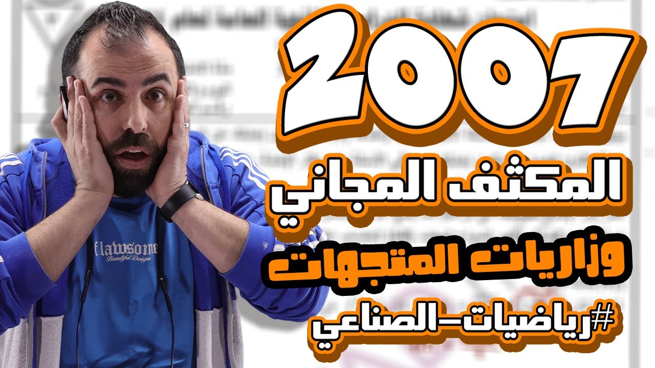 الحصة العاشرة من المكثف || حل وزاريات وحدة المتجهات || الاستاذ أحمد خليل - (صناعي 2007)