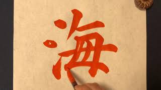 【(解説付)海】の書き方お手本動画｜書道｜習字 | Japanese calligraphy