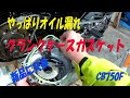 【やり直し】クランクケースカバーのガスケットを新品に交換したよ【CB750Fでモトブログ＃170】