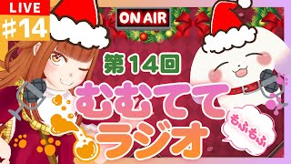 【雑談/Just Chatting】✨😸第14回 むむててラジオ🐶✨～クリスマス特別版🎄🎅～【2人組Vtuber/むむてて/Japanese Vtuber】