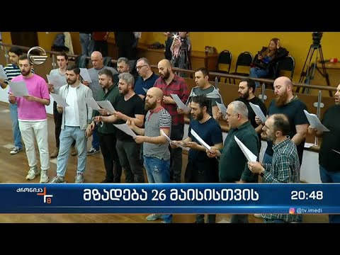 26 მაისს ქვეყანა დამოუკიდებლობის დღეს გრანდიოზული გალა კონცერტით იზეიმებს