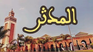 74 سورة المدثر القارئ عبد الرحمن بنموسى القرآن الكريم ورش عن نافع