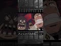 【ONEPIECE】インペルダウン内でのハンニャバルの名言!
