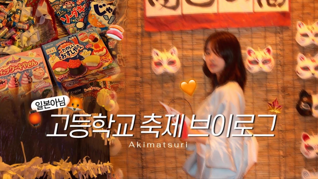 [KR]고등학교에서 일본축제 만들면 생기는 일 | 고등학교 축제 vlog | 가을축제 | 마츠리