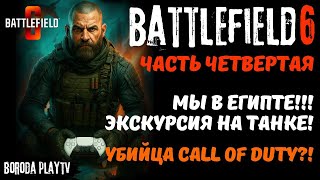 видео: Battlefield 6 прохождение ЧАСТЬ 4 / Миссия в Египте! Танк нам! / Тест RTX 4070 Ti Super BF6 КОМПАНИЯ картинка: Battlefield 6 прохождение ЧАСТЬ 4 / Миссия в Египте! Танк нам! / Тест RTX 4070 Ti Super BF6 КОМПАНИЯ