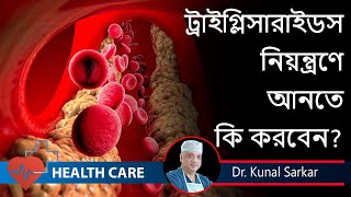 Triglycerides are high! What you should do ?ট্রাইগ্লিসারাইড নিয়ন্ত্রণ ||  Dr. Kunal Sarkar