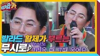 이승철, 발라드 황제가 부르는 색다른 느낌 ‘무시로♪’ㅣ티키타카(tikitacar)ㅣSBS ENTER.