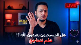 هل المسيحييون يعبدون الله   تقدر تقدم دليلك     سمعها