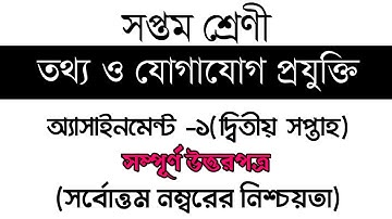 Class 7 Information and Communication Technology। Assignment Full Answer। ৭ম শ্রেনি তথ্য প্রযুক্তি।।