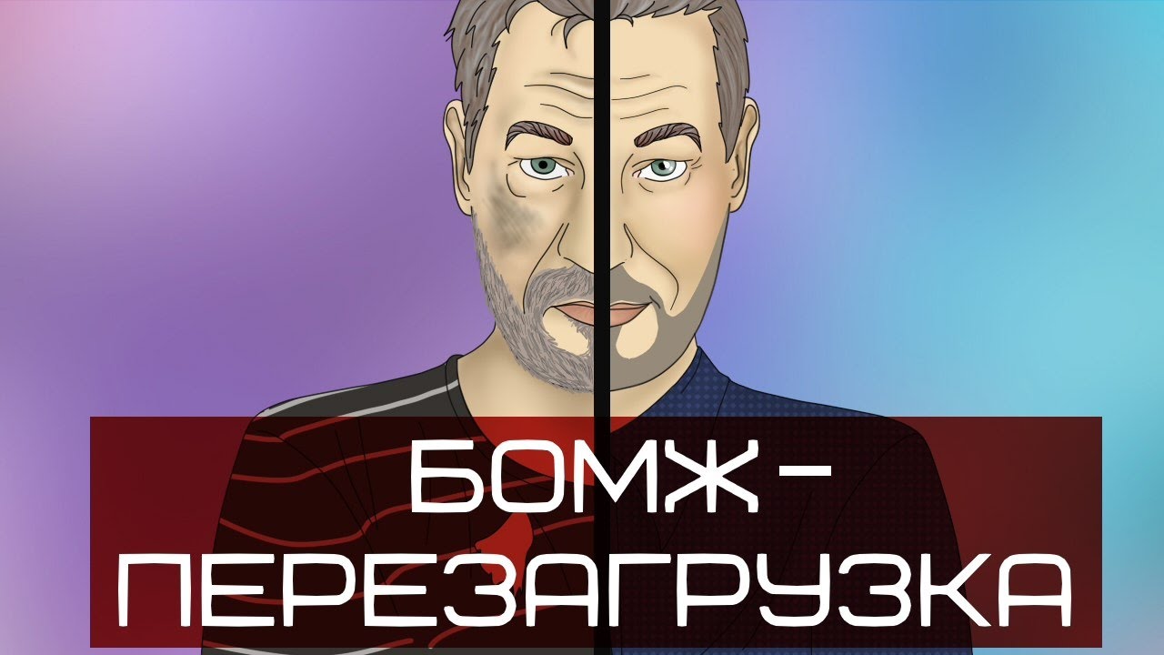 БомЖ ПерезагрузкА