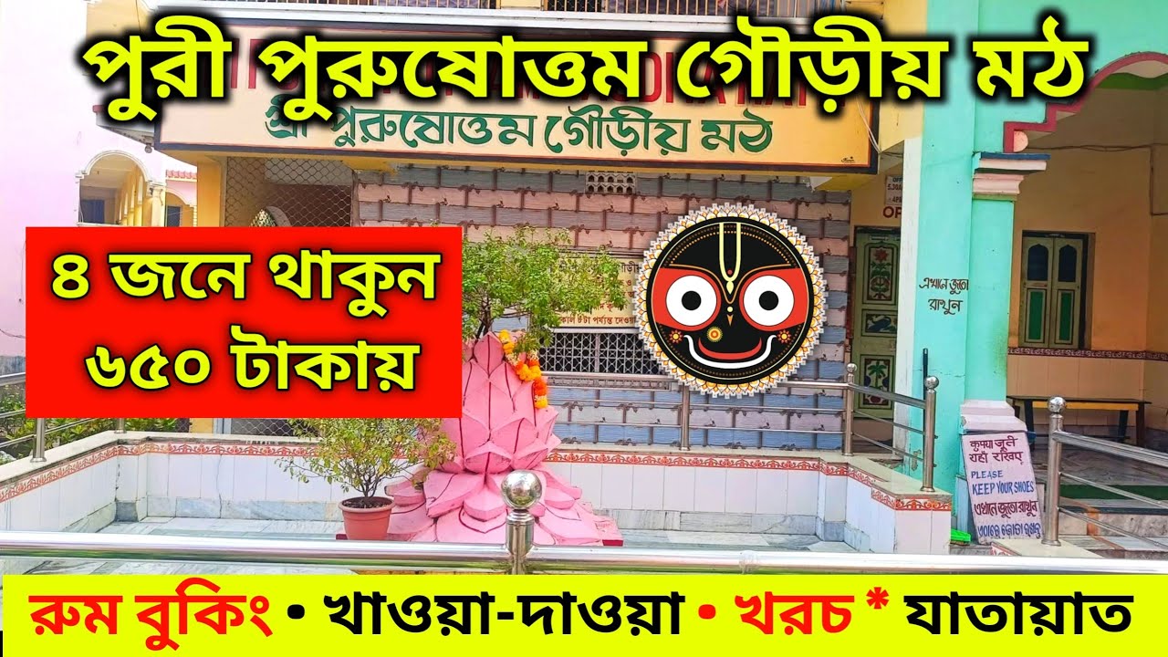 Purushottam Gaudiya Math Puri | Puri Purushottam Gaudiya Math | Puri Hotel | Gaudiya Math Puri #puri