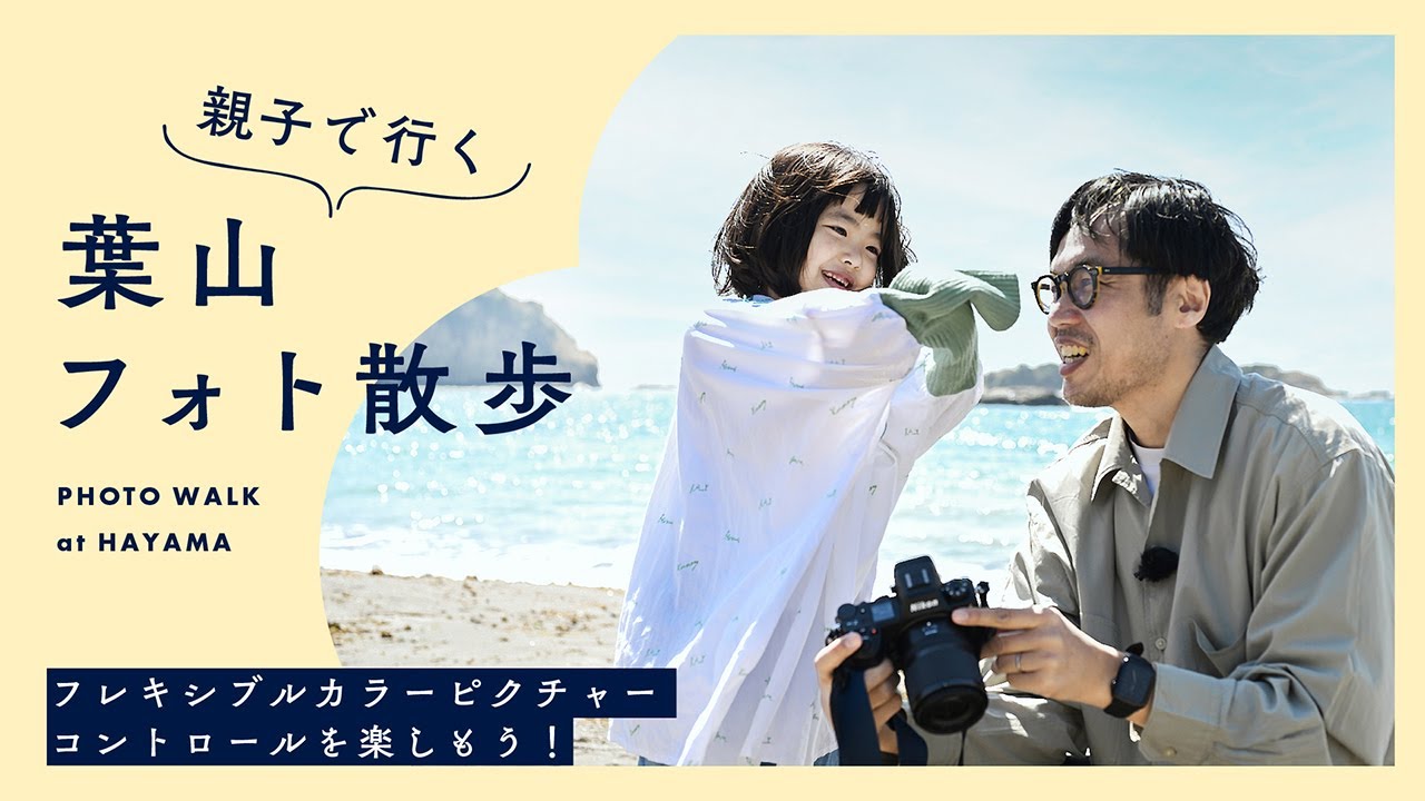 親子で行く葉山フォト散歩 - フレキシブルカラーピクチャーコントロールを楽しもう！ | 嵐田大志さん のサムネイル