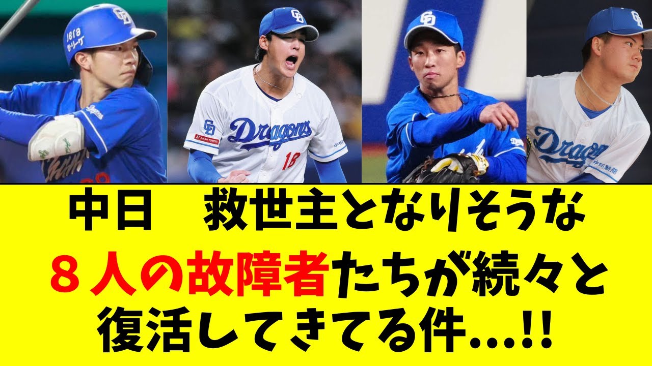 Chunichi] Eight injured players who were major players are