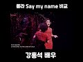 롤라 쎄마네엠 배우별 비교 롤라 쎄마네엠 배우별 비교