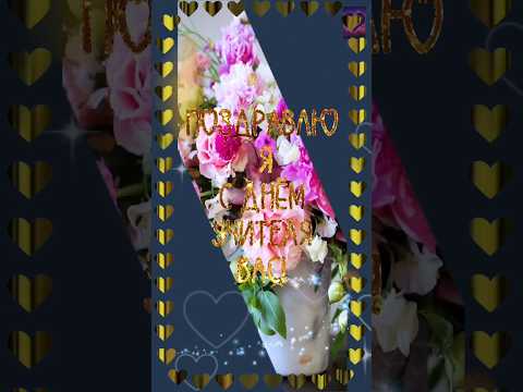 С днём учителя!💐🥰🥰🥰 Спасибо вам, дорогие учителя, за ваш труд!🎁🎂🍾💝