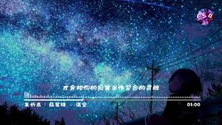 王忻辰 | 蘇星婕 - 清空【是我爱的太蠢太过天真... 才会把你的寂寞当作契合的灵魂... ...】動態歌詞 Lyrics