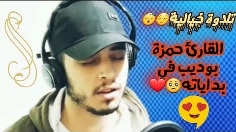 #المثبت ماتيسر من سورةهود تلاوةتفوق عقلك😴❤تلاوة خيالية😴😌إسمع ماأجمل صوته القارئ حمزةبوديب في بداياته