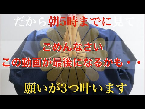 ※この動画が最後になるかも知れません※朝5時まで限定公開！見れたら【願いが3つ叶います】龍神様の見えない力が宿りました！超幸運体質へ変化！邪魔をする邪気や悪い流れを断ち切り優しく守る【特別大吉祈願】
