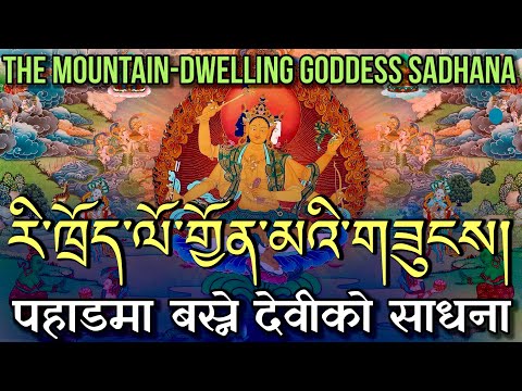 ☸️Tibetan Prayer: Mountain-Dwelling Goddess Sadhana( རི་ཁྲོད་ལོ་གྱོན་མའི་གཟུངས།)