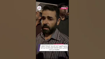 شقيق الشهيد أحمد أبو عرة السلطة اعتقلت شقيقي مشرف للضغط عليه وتعذيبه من أجل معلومة عن أحمد 
