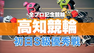 【競輪予想】全プロ記念競輪in高知 初日 優秀戦全レース予想!