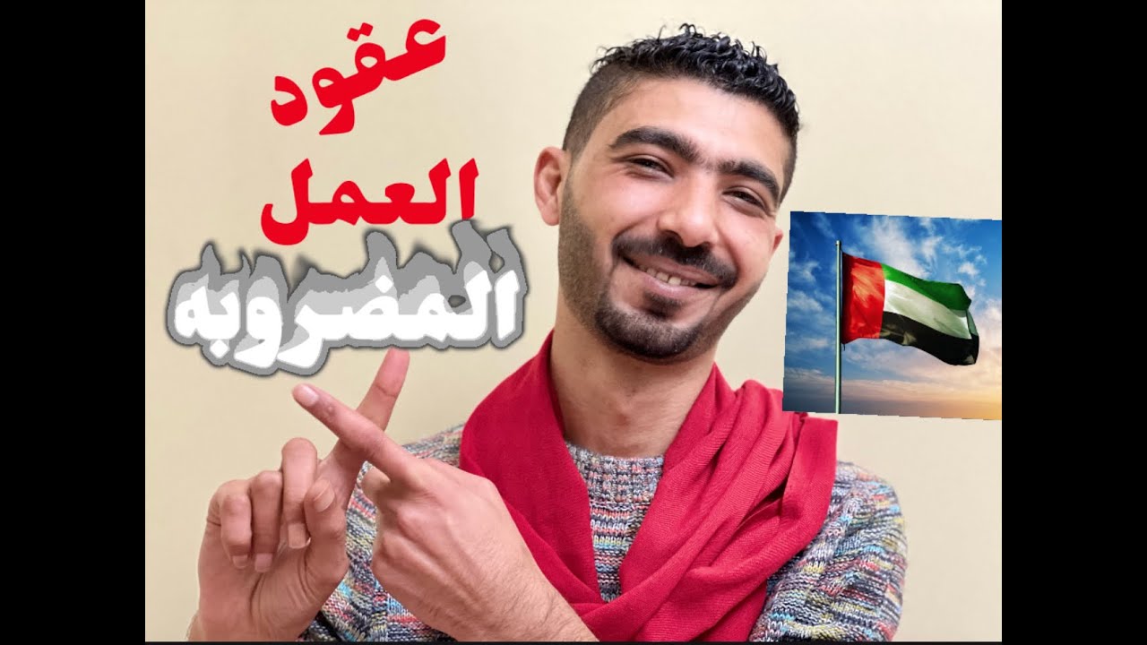 عقود العمل المضروبه بالامارات وازاي تعرفها