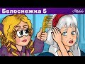 Белоснежка и Волшебная расческа - эпизод 5 | Сказки для детей и Мультик