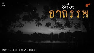 Ep.1098 รวม3เรื่องอาถรรพ์และความเชื่อ | เล่าผีคืนนี้