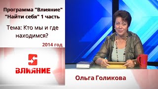 Программа Влияние. Найти себя. (Часть 1) Ольга Голикова