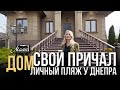 Дом в Запорожье с собственным пляжем и причалом. Бородинский микрорайон