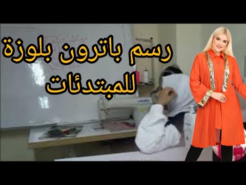 رسم باترون بلوزة بكل تفاصيلها للمبتدئين