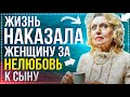 Жизнь НАКАЗАЛА женщину за нелюбовь к сыну. Эта поучительная история из жизни не оставит равнодушным!