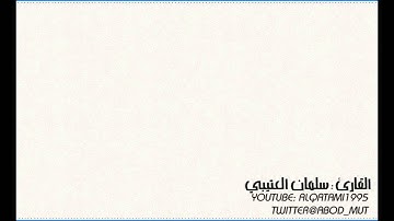 سلمان العتيبي سورة الزخرف