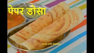 पेपर डोसा | Dosa in Marathi | How to make dosa | Crispy Dosa