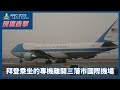 APEC 現場直擊｜拜登乘坐的專機離開三藩市國際機場